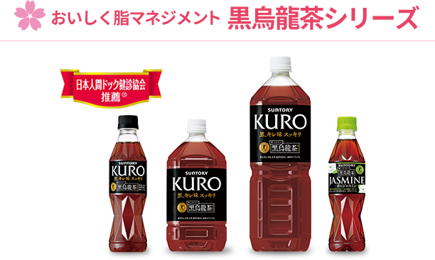 おいしく脂マネジメント 黒烏龍茶シリーズ
