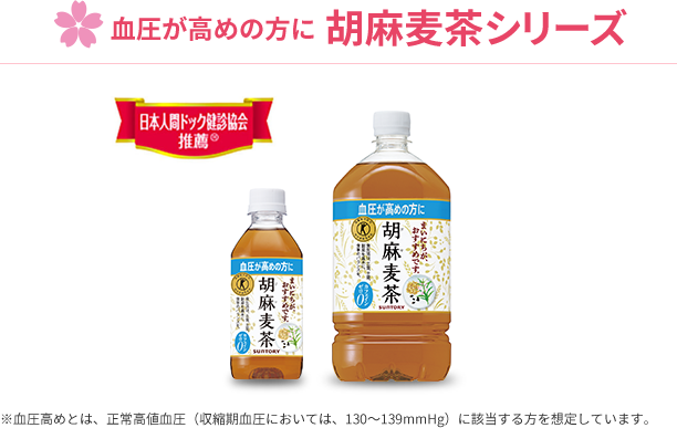 血圧が高めの方に 胡麻麦茶シリーズ