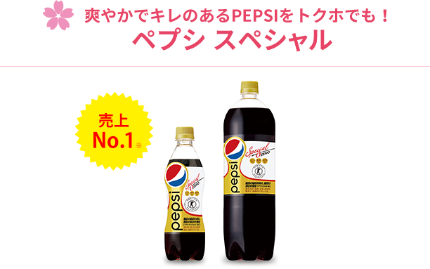 爽やかでキレのあるPEPSIをトクホでも！ペプシ スペシャル