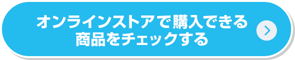 オンラインストアで購入できる商品をチェックする