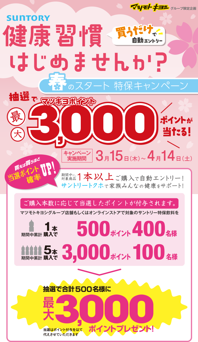 夏こそ！サントリートクホ！キャンペーン　ポイントカード会員・アプリ会員の方限定　対象商品を買って自動エントリー！　抽選で500名様にマツキヨポイント1,000ポイントプレゼント！　期間中、対象商品購入で自動エントリー。買えば買うほど当選確率アップ！　ポイントキャンペーン実施期間：2017年6月19日〜2017年7月18日