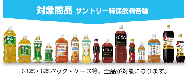 対象商品 / サントリー特保飲料全種