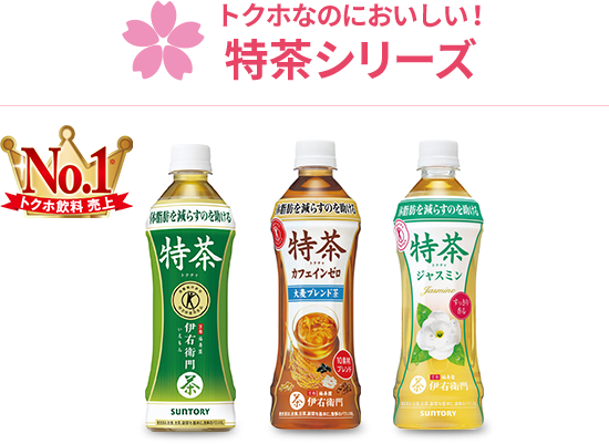 トクホなのにおいしい！特茶シリーズ