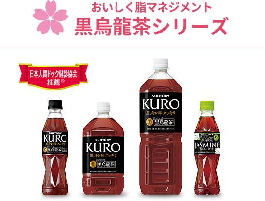 おいしく脂マネジメント 黒烏龍茶シリーズ
