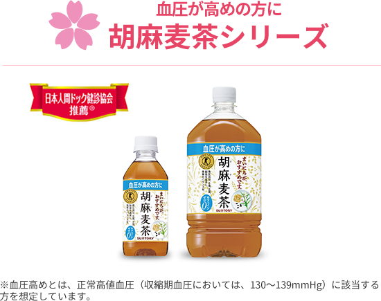 血圧が高めの方に 胡麻麦茶シリーズ