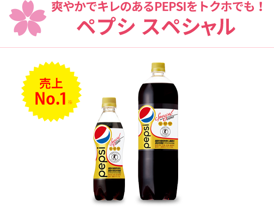 爽やかでキレのあるPEPSIをトクホでも！ペプシ スペシャル