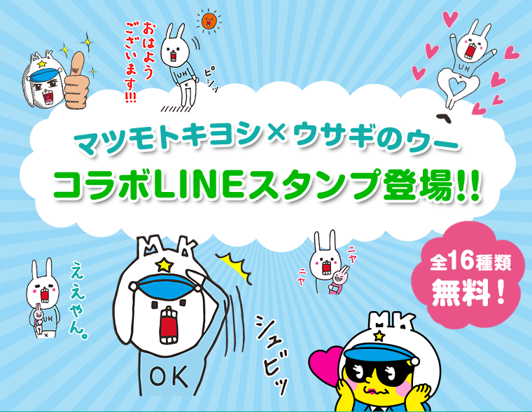 マツモトキヨシ×ウサギのウー コラボLINEスタンプ登場!!