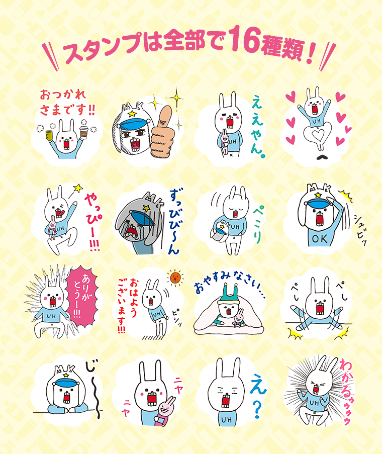 スタンプは全部で16種類！