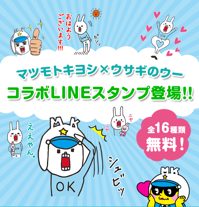 マツモトキヨシ×ウサギのウー コラボLINEスタンプ登場!!