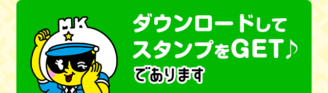 ダウンロードしてスタンプをGET♪ であります！