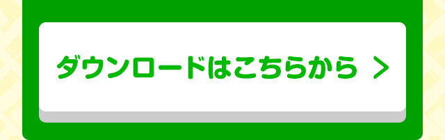ダウンロードはこちらから