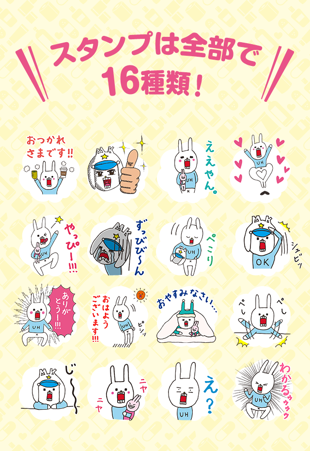 スタンプは全部で16種類！