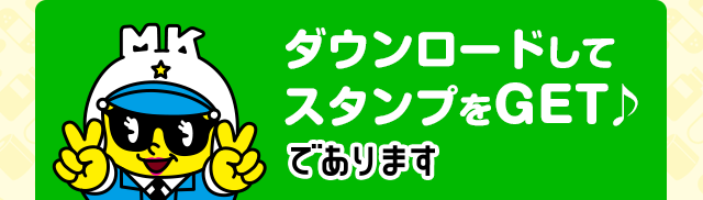ダウンロードしてスタンプをGET♪ であります！
