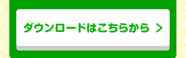ダウンロードはこちらから
