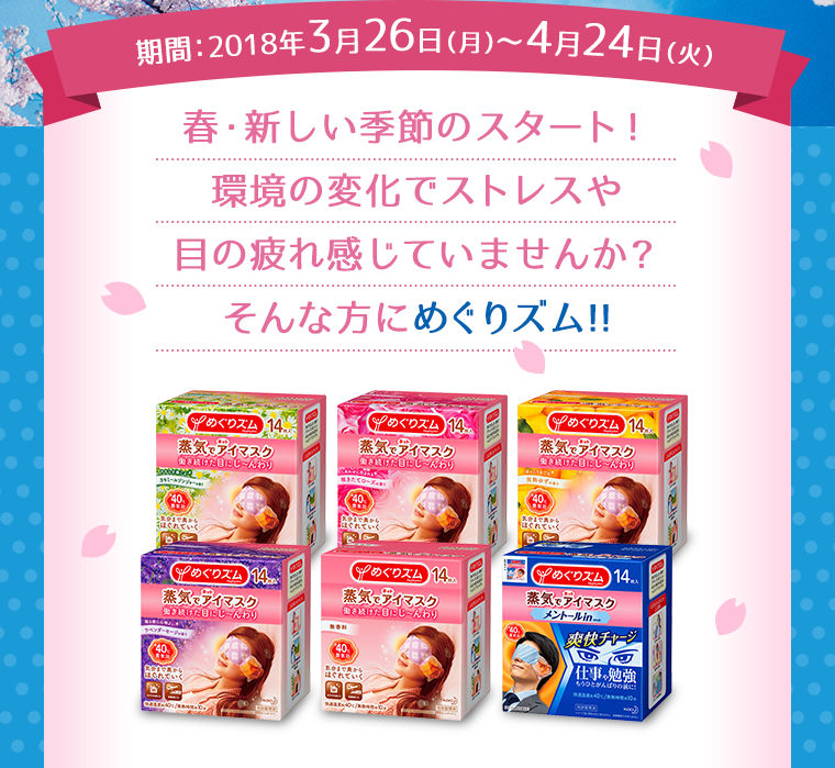 期間：2018年3月26日（月）〜4月24日（火）春・新しい季節のスタート！環境の変化でストレスや目の疲れ感じていませんか？そんな方にめぐりズム!!