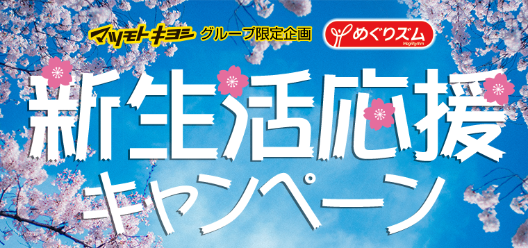 新生活応援キャンペーン