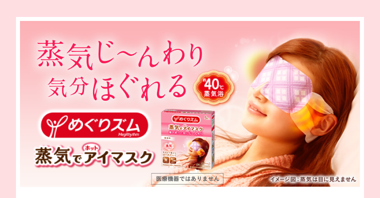蒸気じ〜んわり気分ほぐれる