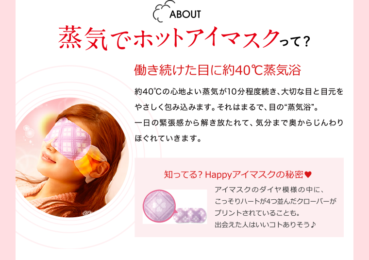 蒸気でホットアイマスクって？