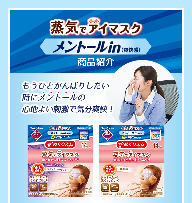 蒸気でホットアイマスク　メントールin