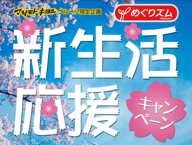 期間：2018年3月26日（月）〜4月24日（火）春・新しい季節のスタート！環境の変化でストレスや目の疲れ感じていませんか？そんな方にめぐりズム!!