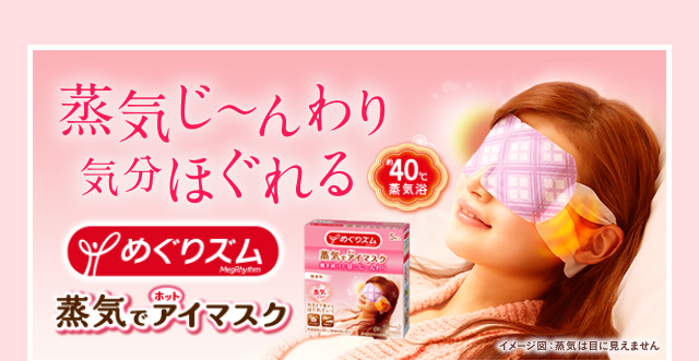 蒸気じ〜んわり気分ほぐれる