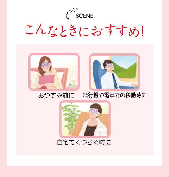 こんなときにおすすめ！