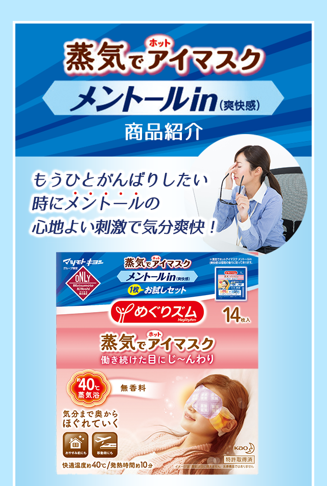 蒸気でホットアイマスク　メントールin