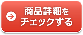 商品詳細をチェックする