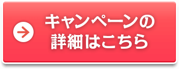 キャンペーン詳細はこちら