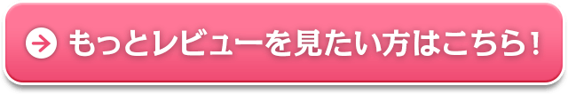 もっとレビューを見たい方はこちら
