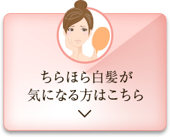 ちらほら白髪が気になる方はこちら