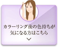 カラーリング後の色持ちが気になる方はこちら