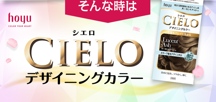 そんな時はCIELOデザイニングカラー