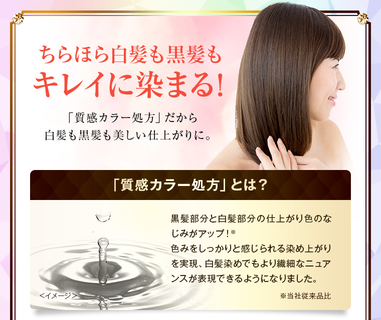 質感カラー処方だからちらほら白髪も黒髪もキレイに染まる！
