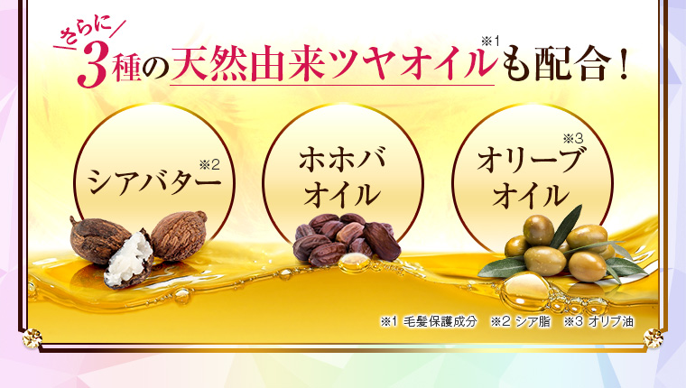 3種の天然由来ツヤオイルも配合！