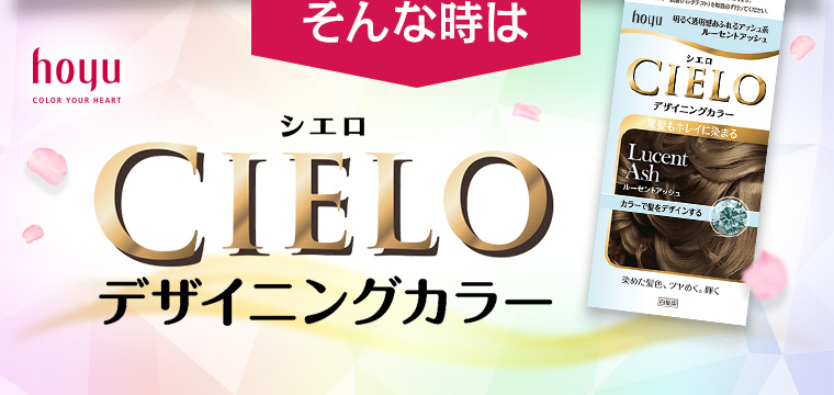 そんな時はCIELOデザイニングカラー