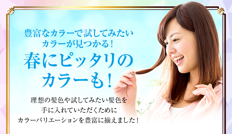 春にぴったりのカラーも！