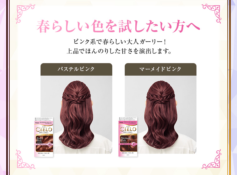 春らしい色を試したい方へ