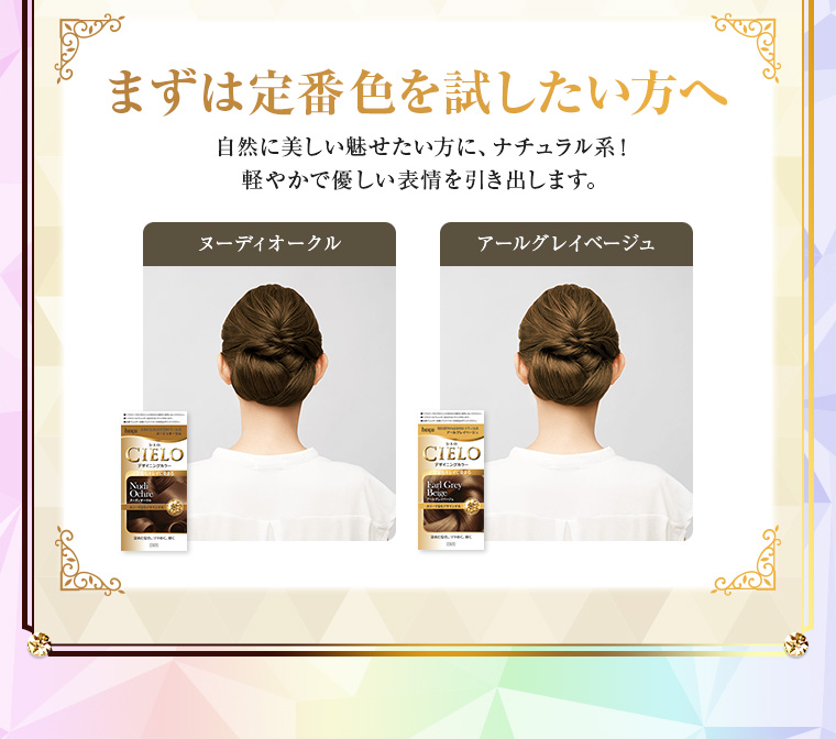 まずは定番色を試したい方へ