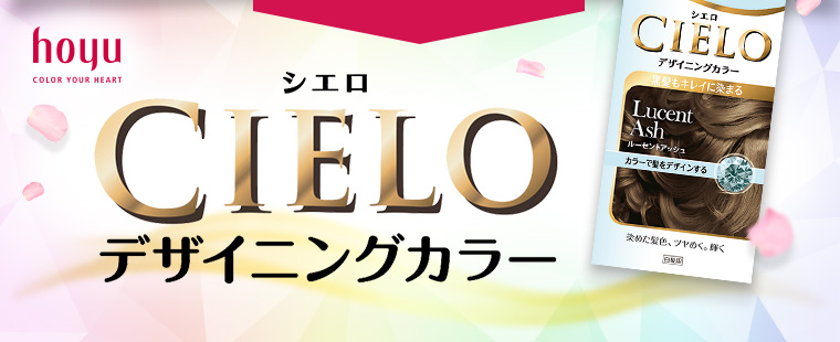 そんな時はCIELOデザイニングカラー