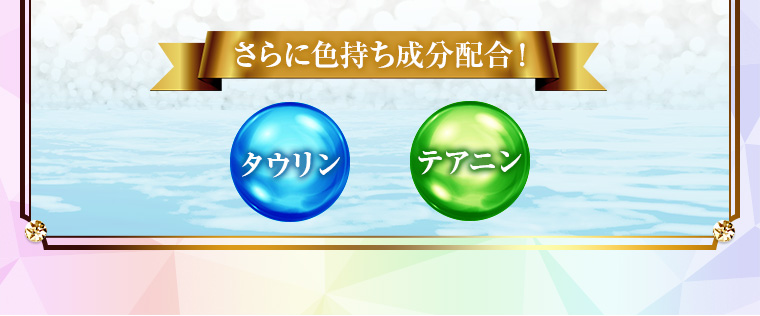 さらに色持ち成分配合！