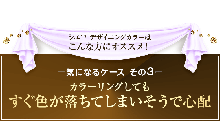 気になるケースその3　すぐ色が落ちてしまいそうで心配