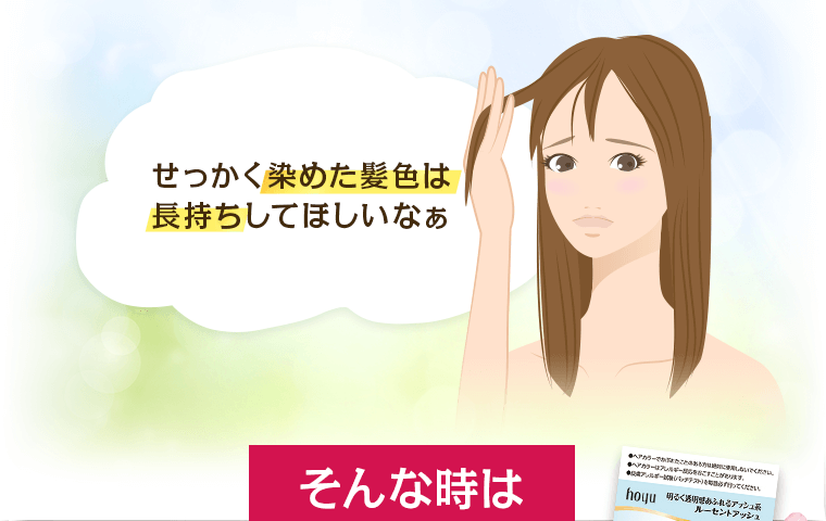せっかく染めた髪色は長持ちしてほしいな