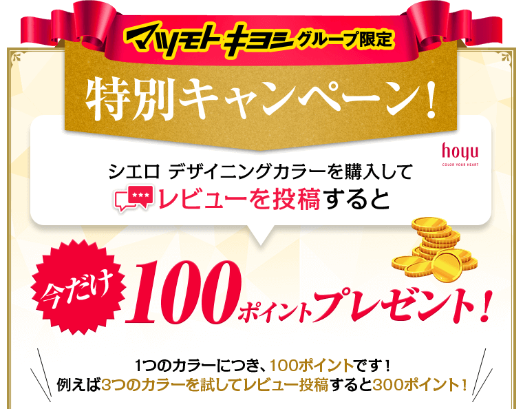 マツモトキヨシグループ限定特別キャンペーン
