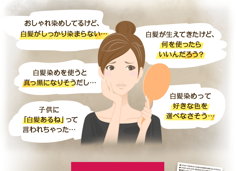 おしゃれ染めしてるけど、白髪がしっかり染まらない