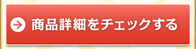 商品詳細をチェックする
