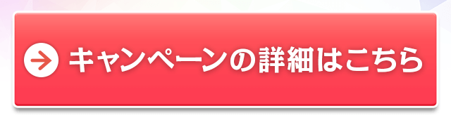 キャンペーンの詳細はこちら