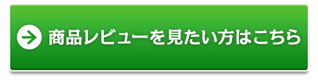 レビューを見たい方はこちら