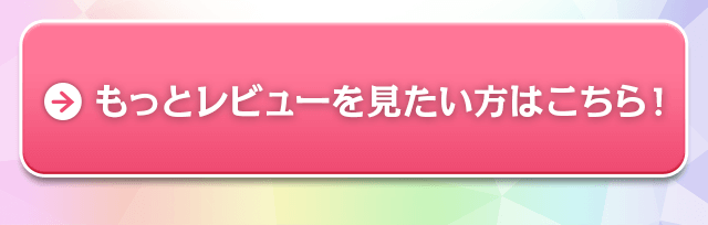 もっとレビューを見たい方はこちら