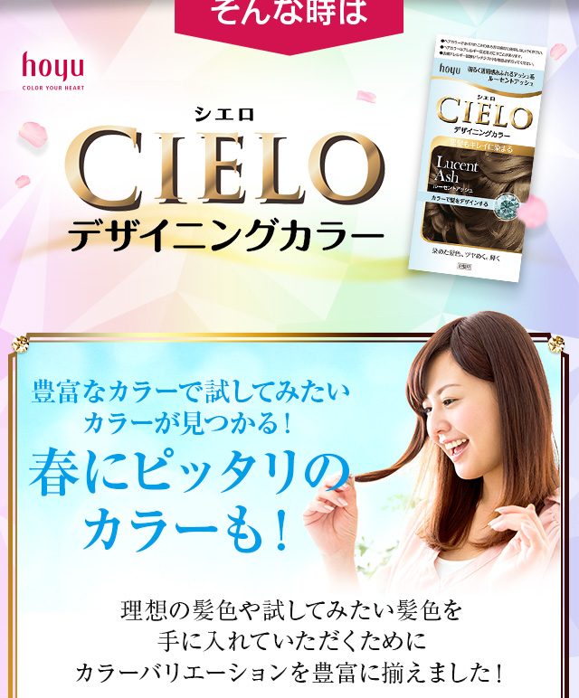 そんな時はCIELOデザイニングカラー